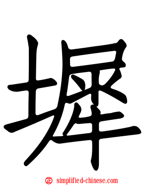 墀