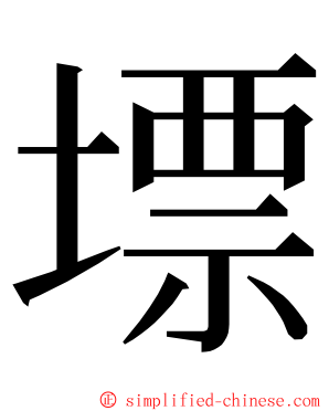 墂 ming font