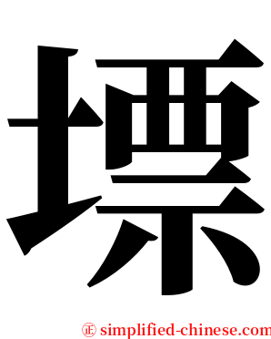 墂 serif font