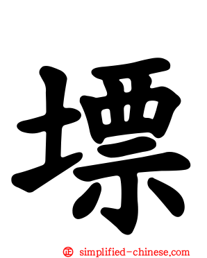 墂