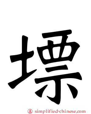 墂