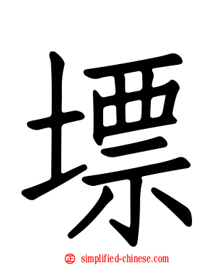 墂