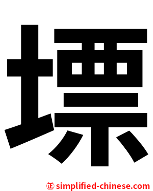 墂