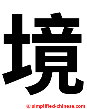 境