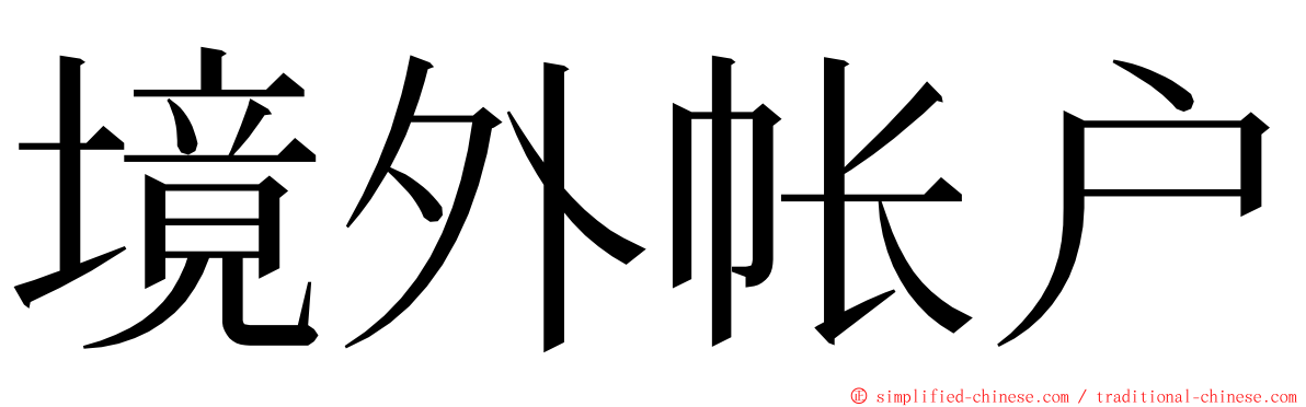 境外帐户 ming font