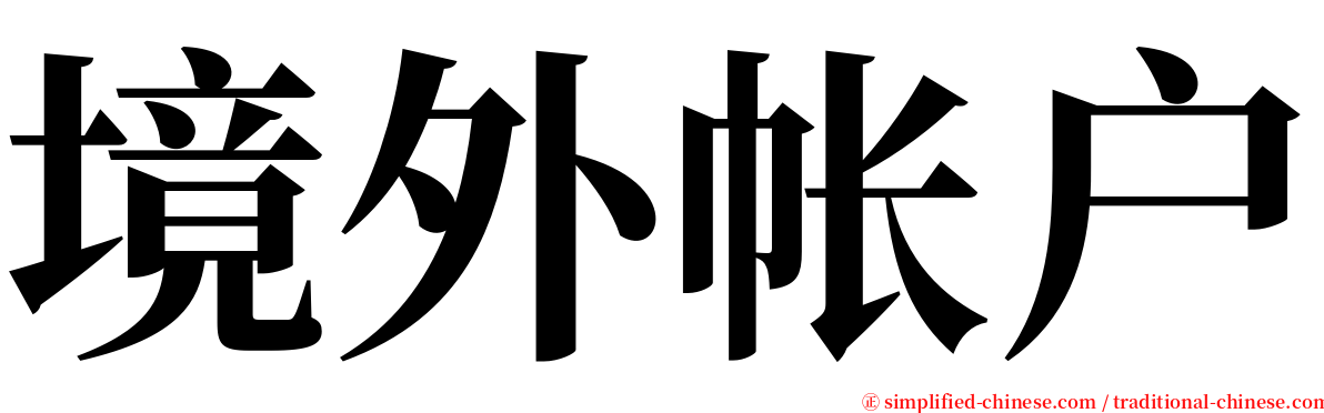 境外帐户 serif font