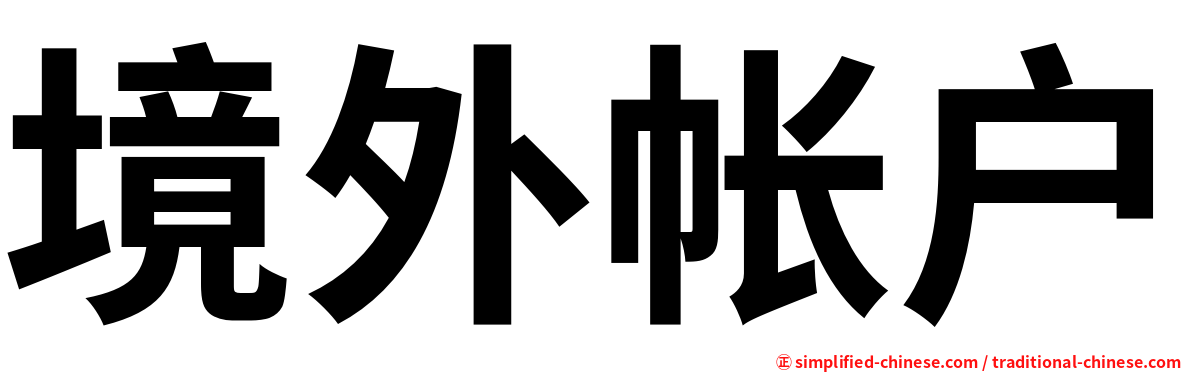 境外帐户