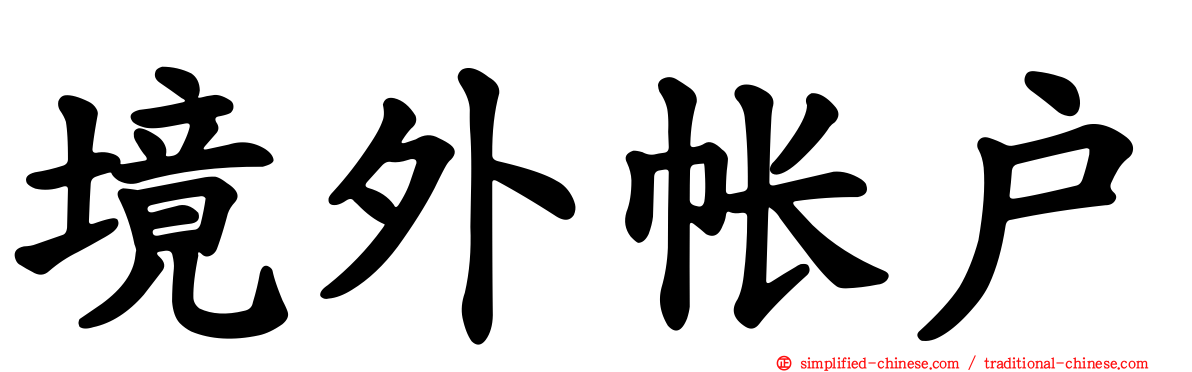 境外帐户