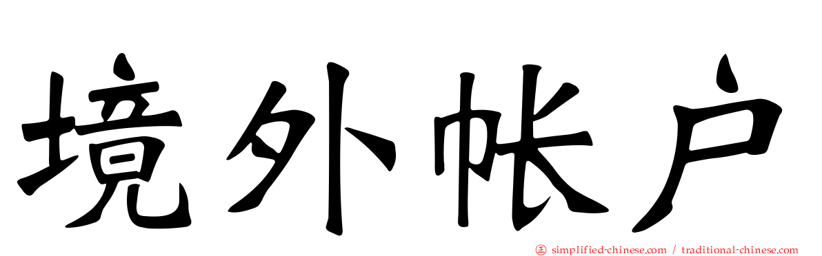 境外帐户