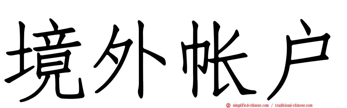 境外帐户