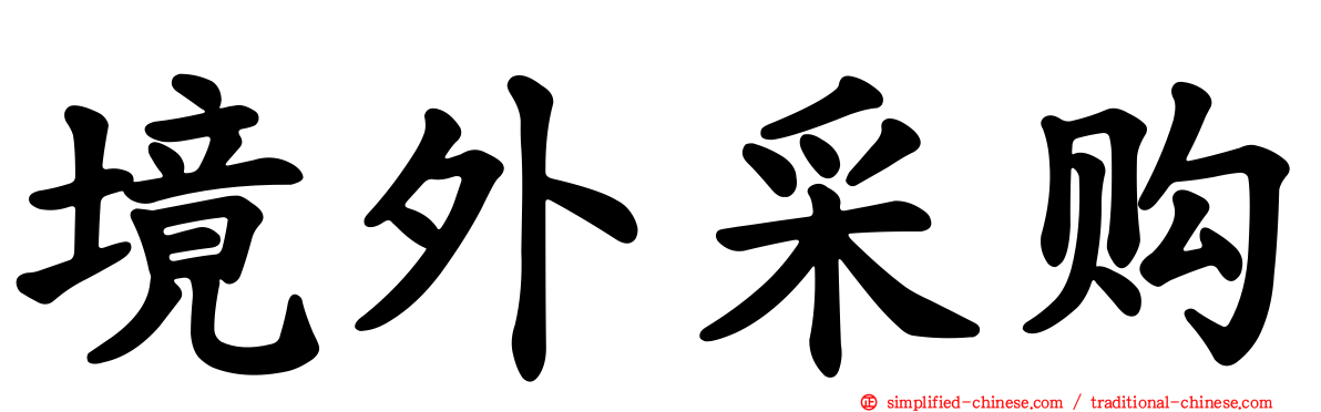 境外采购