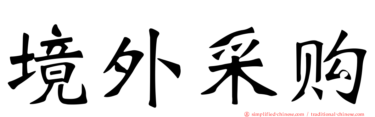 境外采购