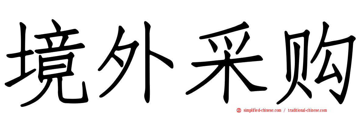 境外采购