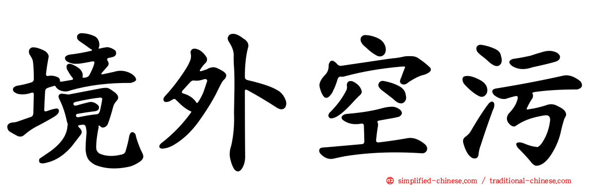 境外空污