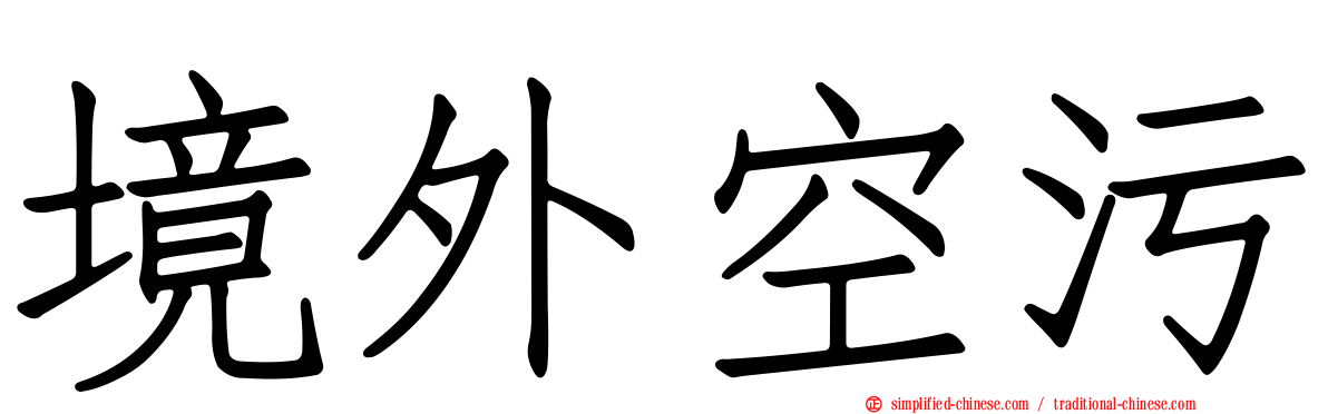 境外空污