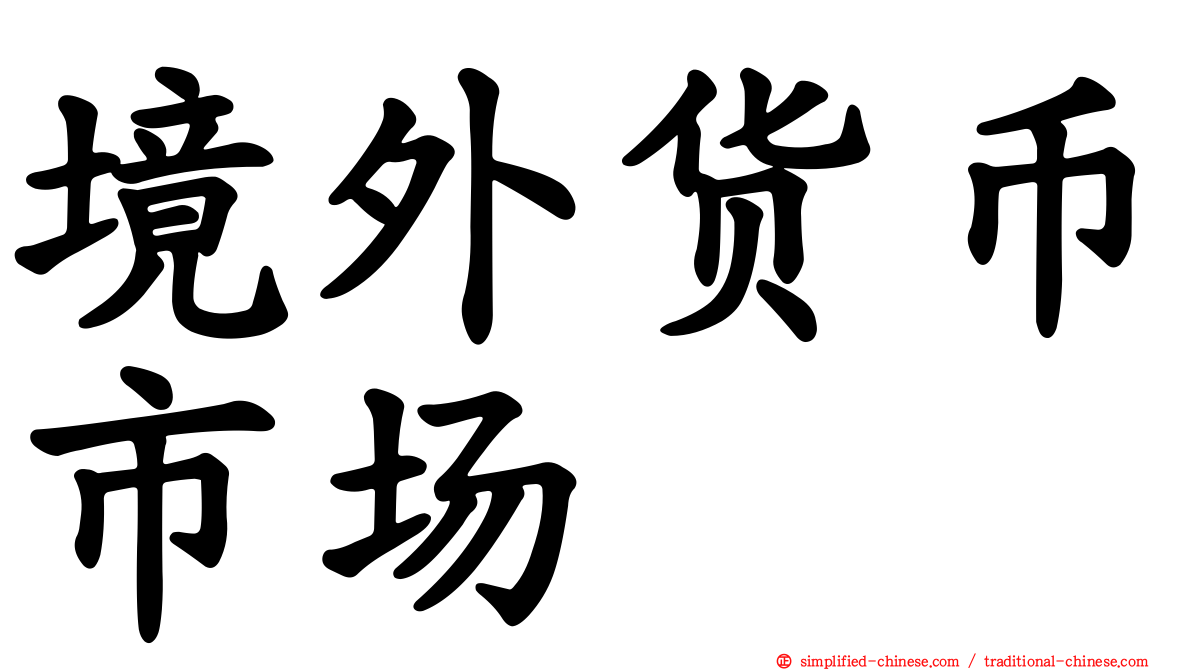 境外货币市场