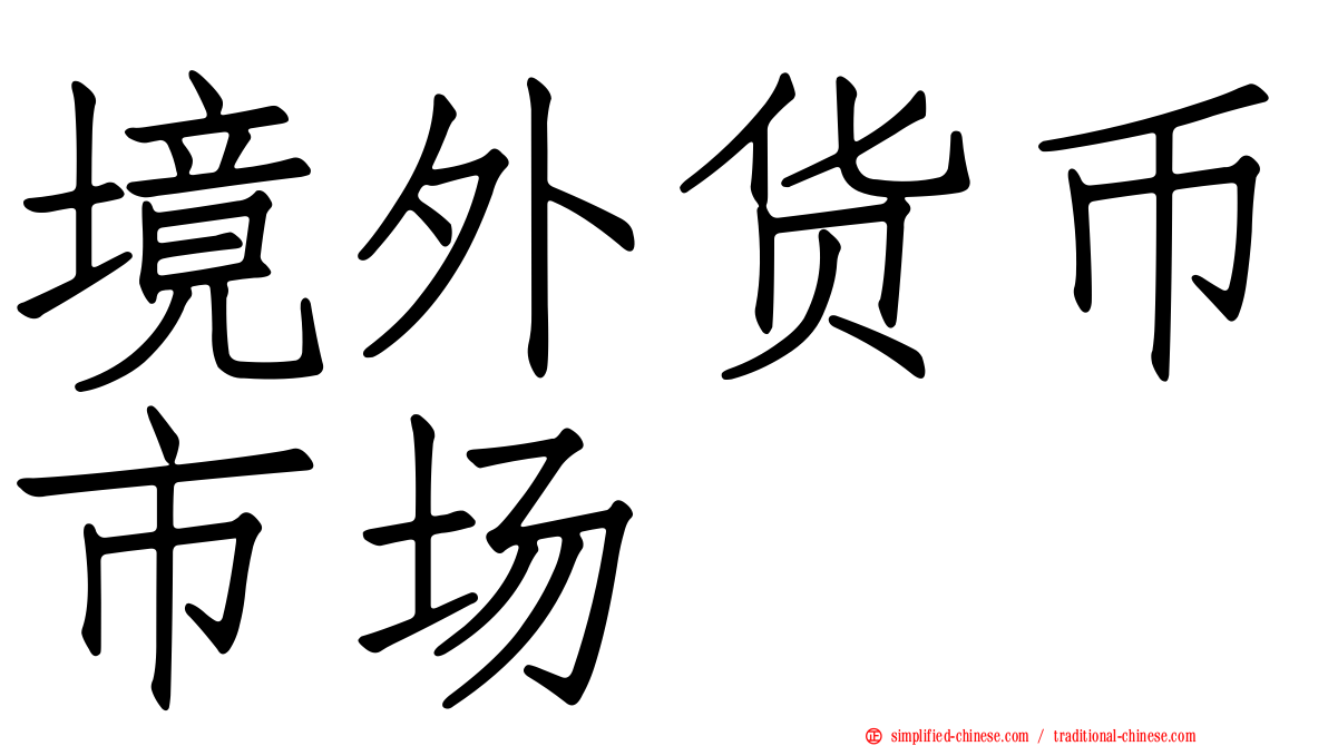境外货币市场