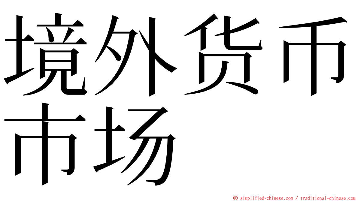 境外货币市场 ming font