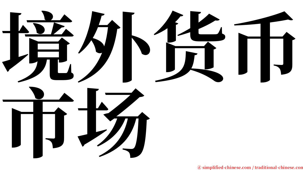 境外货币市场 serif font