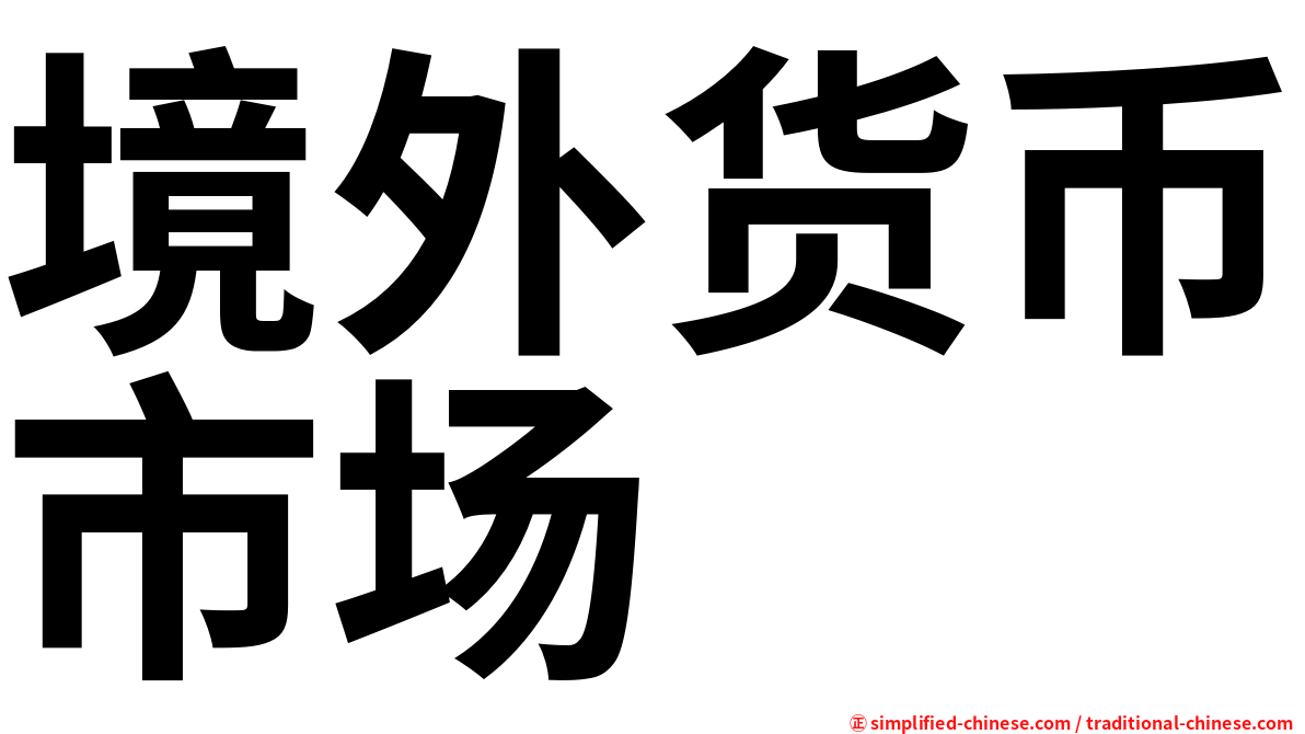 境外货币市场