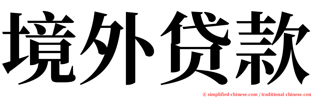 境外贷款 serif font
