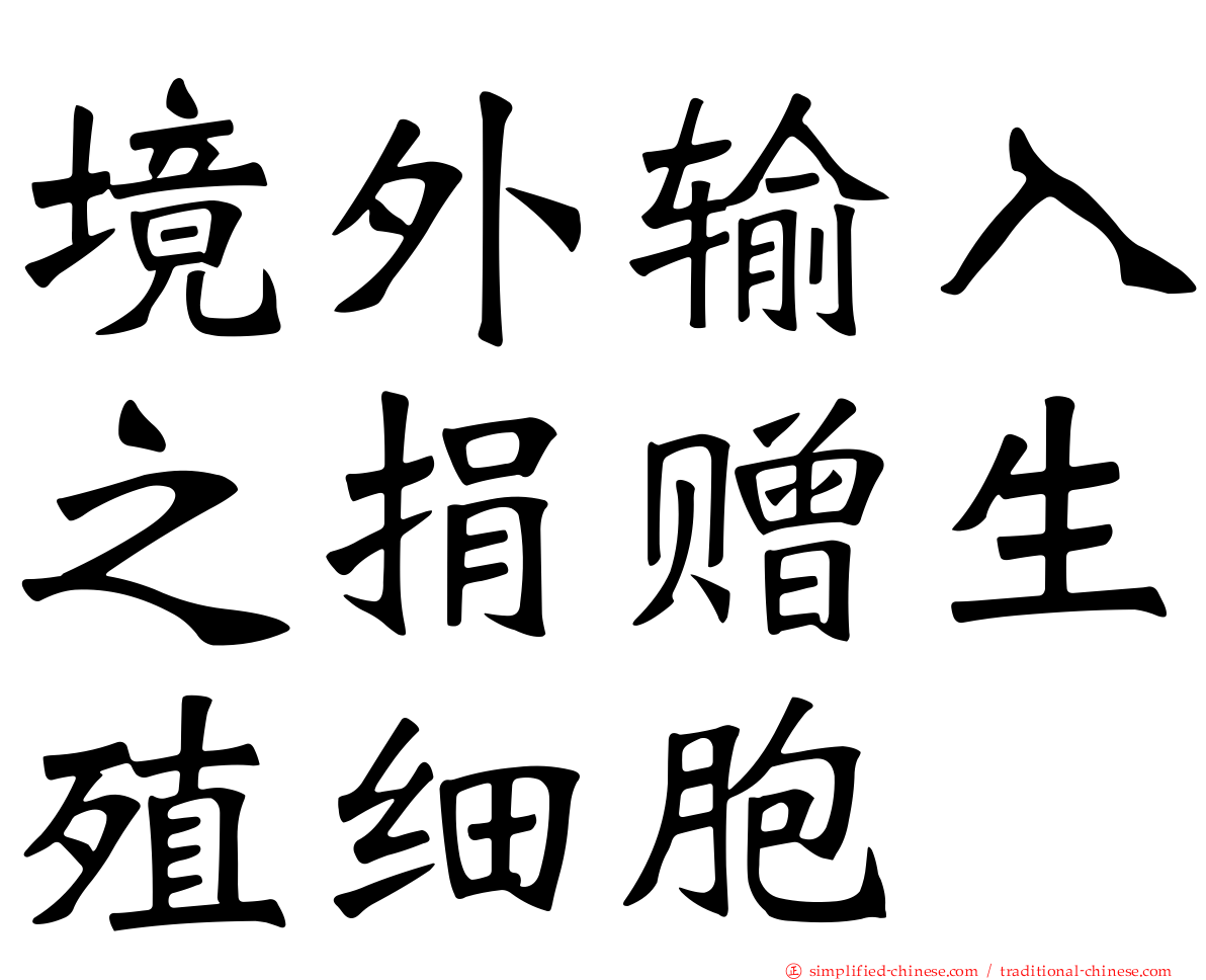 境外输入之捐赠生殖细胞