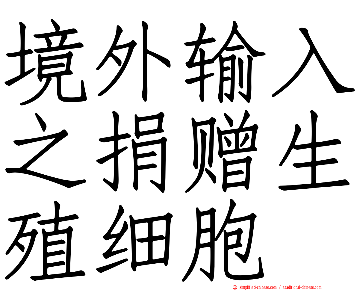 境外输入之捐赠生殖细胞