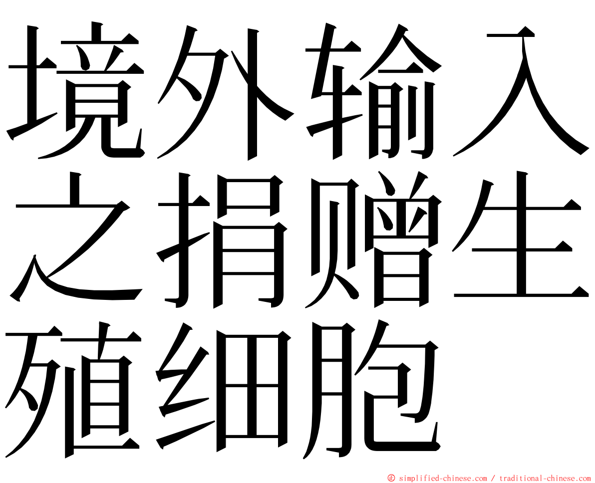 境外输入之捐赠生殖细胞 ming font