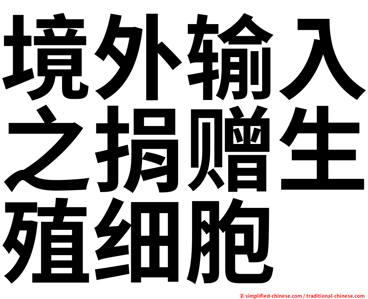 境外输入之捐赠生殖细胞