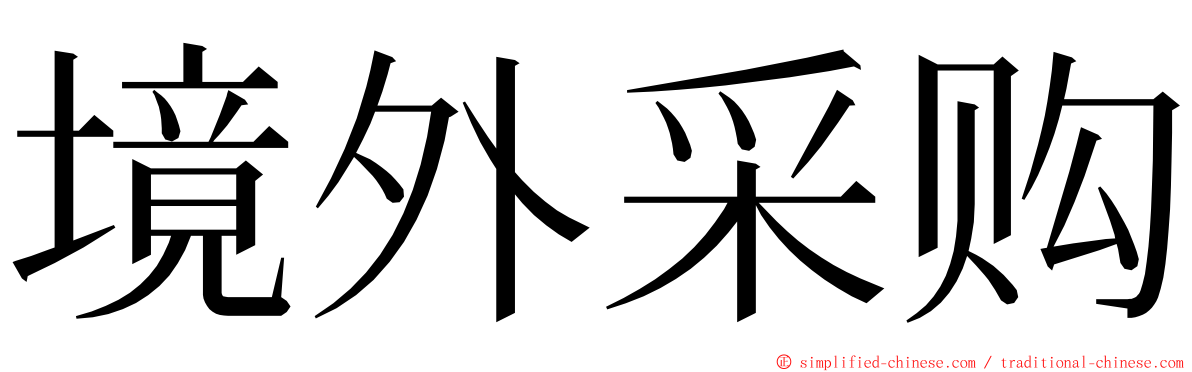 境外采购 ming font