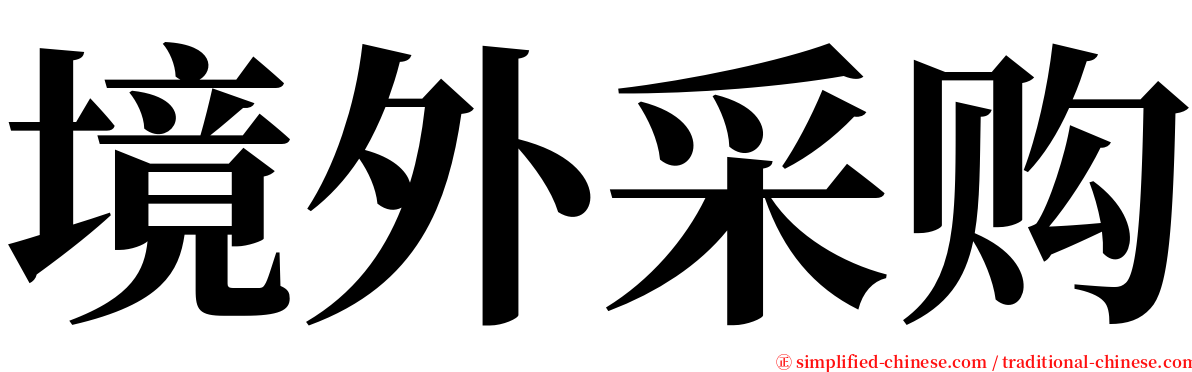 境外采购 serif font