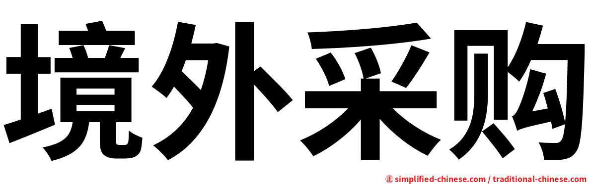 境外采购