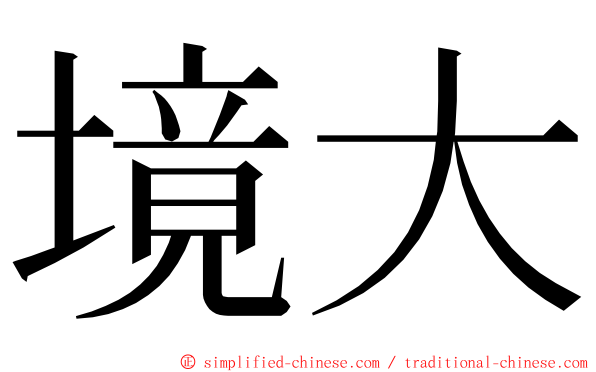 境大 ming font