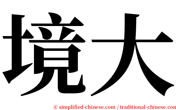 境大 serif font