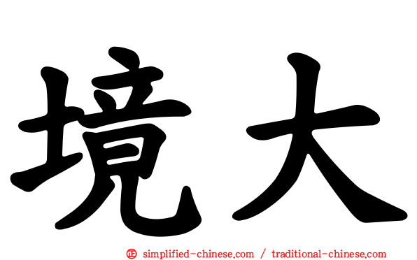 境大