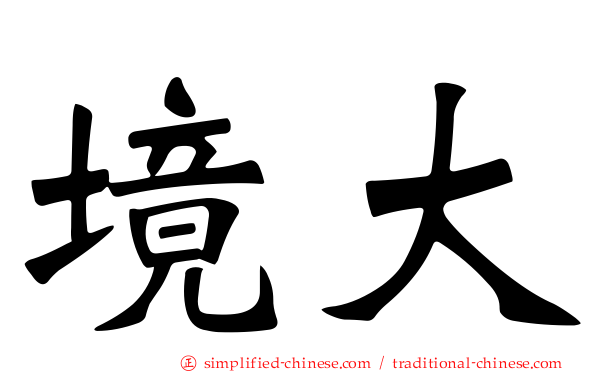 境大