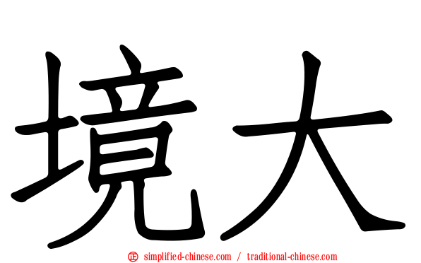 境大