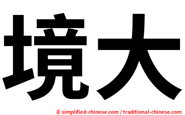 境大