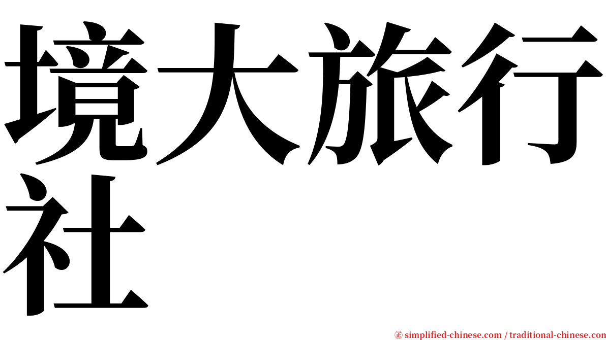 境大旅行社 serif font