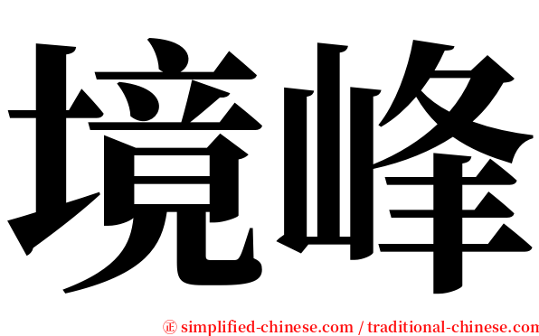 境峰 serif font