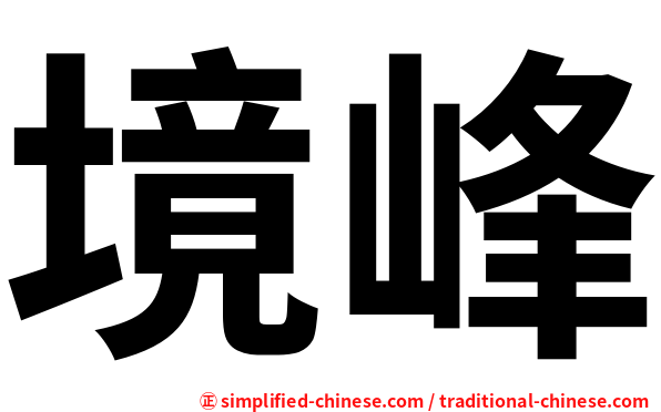 境峰