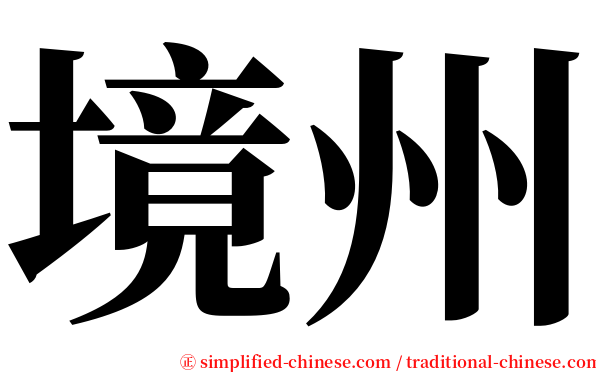 境州 serif font