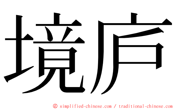 境庐 ming font