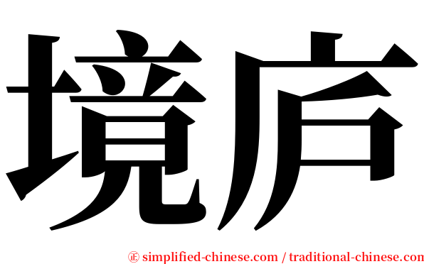 境庐 serif font