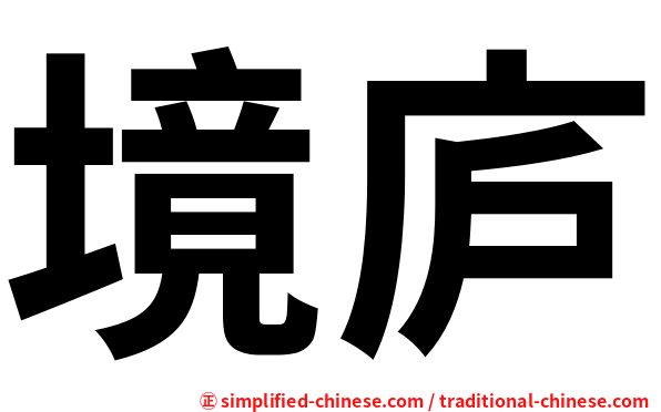 境庐