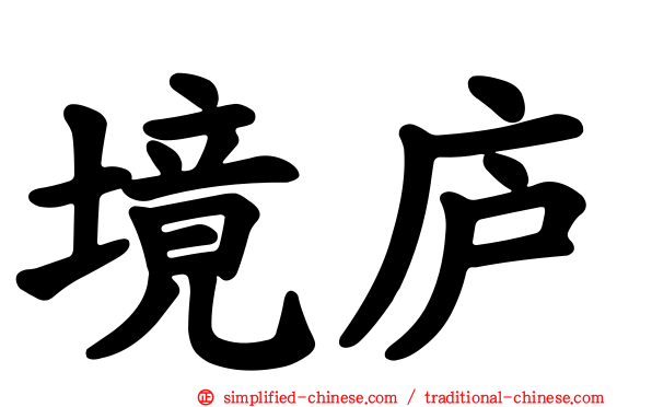 境庐