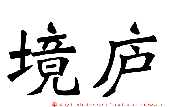 境庐