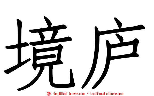 境庐