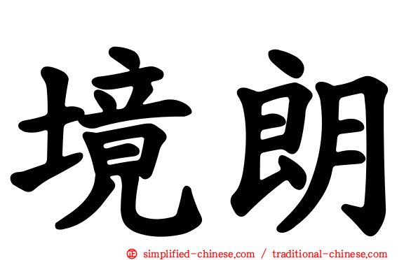 境朗