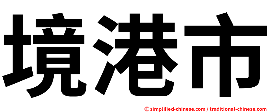境港市